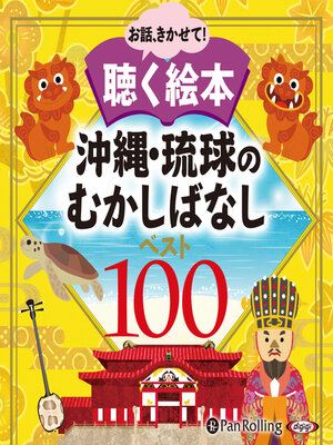 cover image of 沖縄・琉球のむかしばなし ベスト100